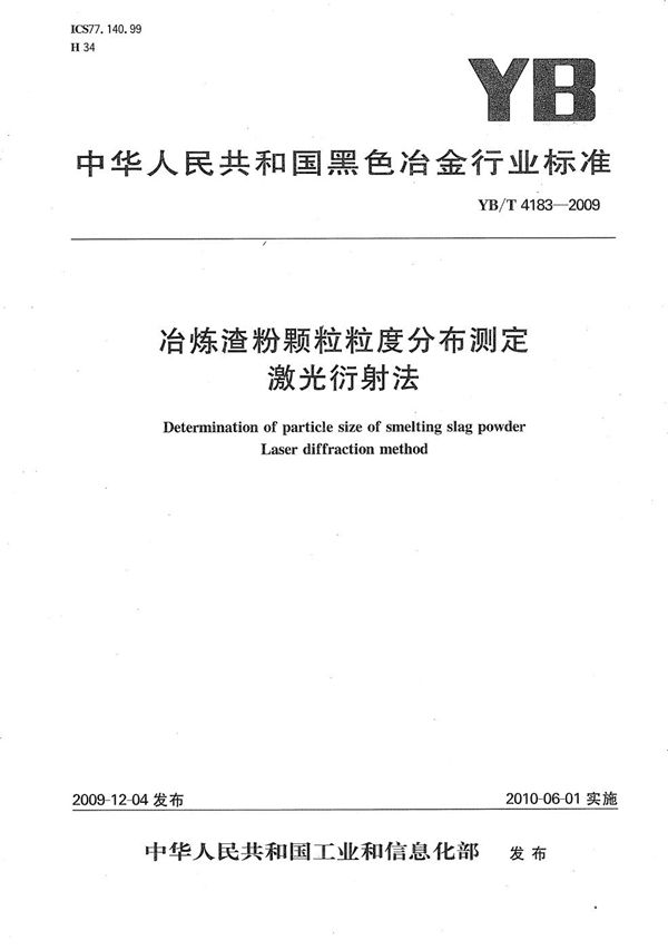 冶炼渣粉颗粒粒度分布测定 激光衍射法 (YB/T 4183-2009）