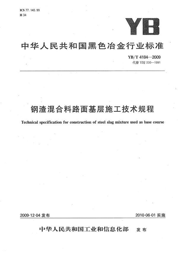 钢渣混合料路面基层施工技术规程 (YB/T 4184-2009）