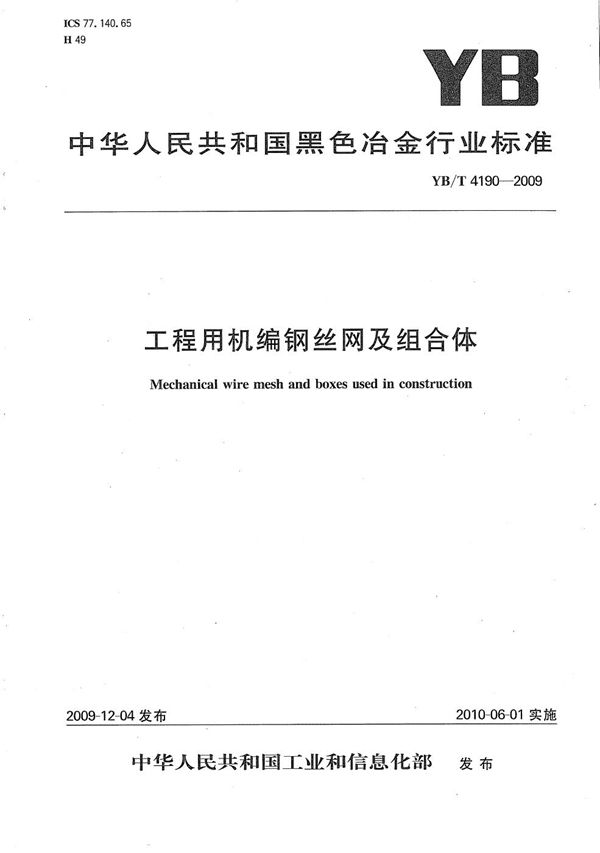 工程用机编钢丝网及组合体 (YB/T 4190-2009）