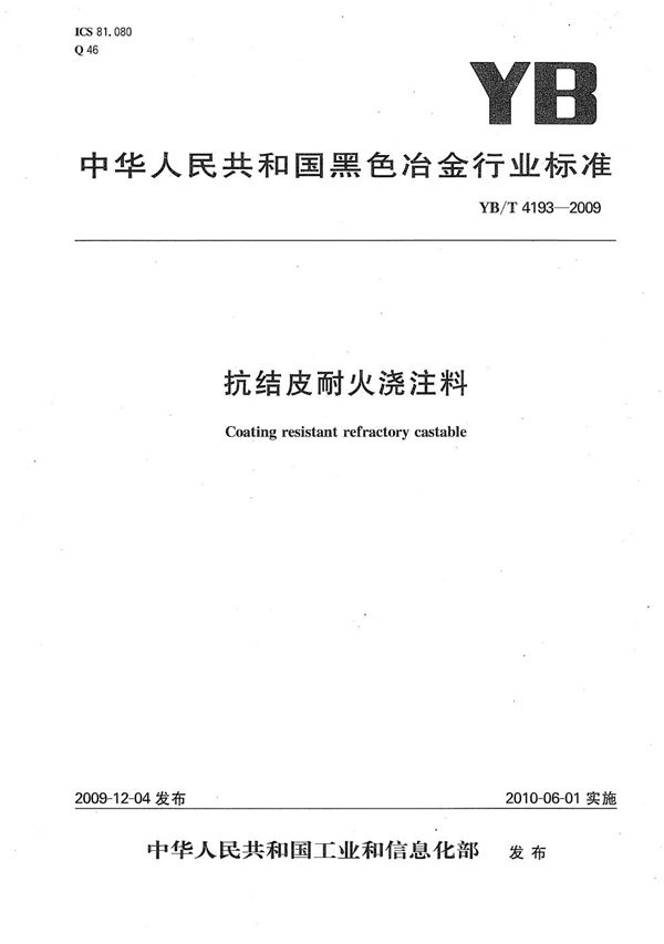 抗结皮耐火浇注料 (YB/T 4193-2009）