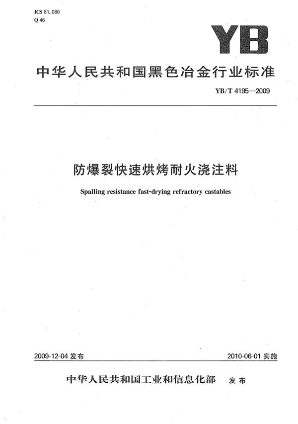 防爆裂快速烘烤耐火浇注料 (YB/T 4195-2009）