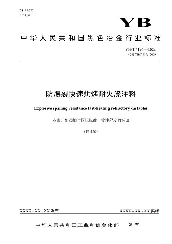 防爆裂快速烘烤耐火浇注料 (YB/T 4195-2022)