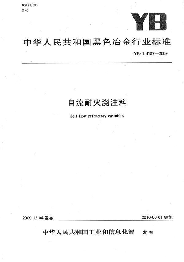 自流耐火浇注料 (YB/T 4197-2009）