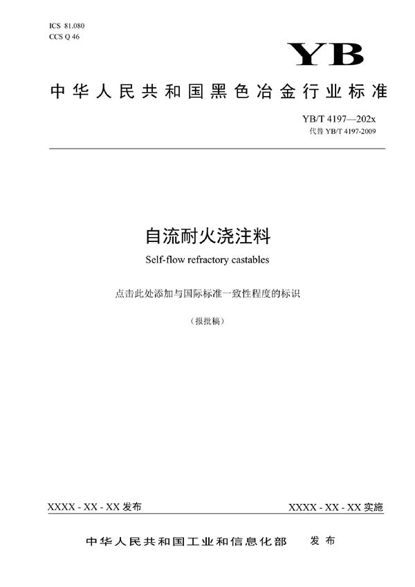 自流耐火浇注料 (YB/T 4197-2022)