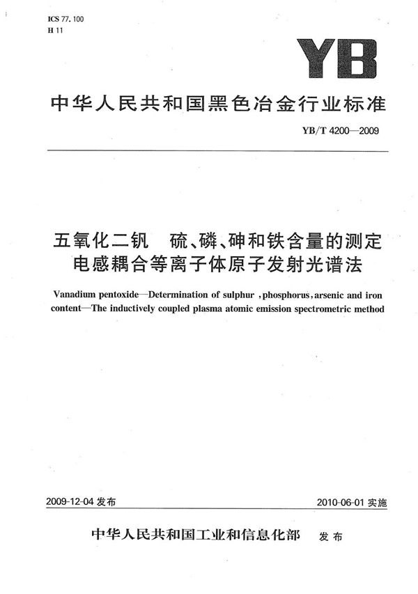 五氧化二钒 硫、磷、砷和铁含量的测定 电感耦合等离子体原子发射光谱法 (YB/T 4200-2009）