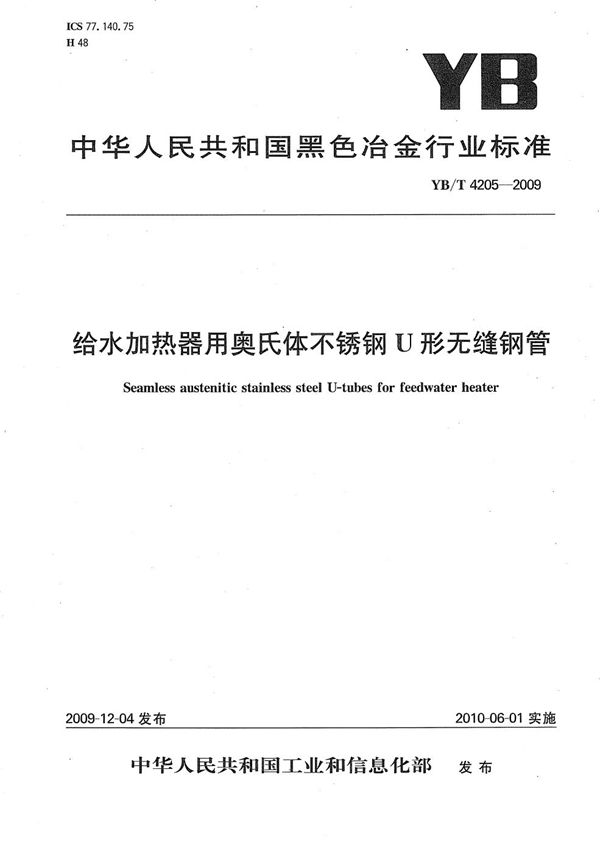 给水加热器用奥氏体不锈钢U形无缝钢管 (YB/T 4205-2009）