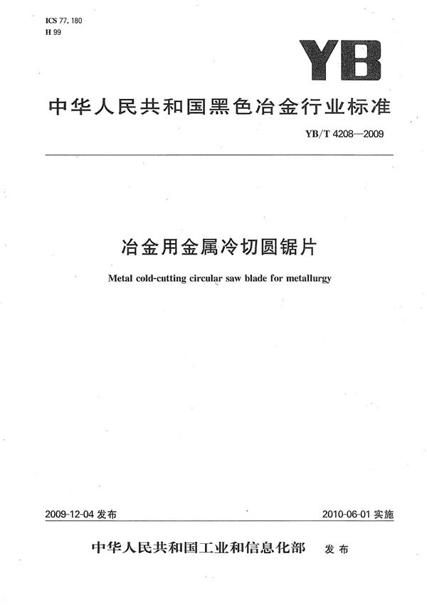 冶金用金属冷切圆锯片 (YB/T 4208-2009）