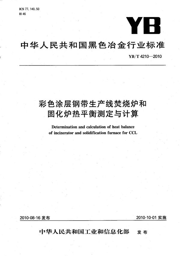 彩色涂层钢带生产线焚烧炉和固化炉热平衡测定与计算 (YB/T 4210-2010）