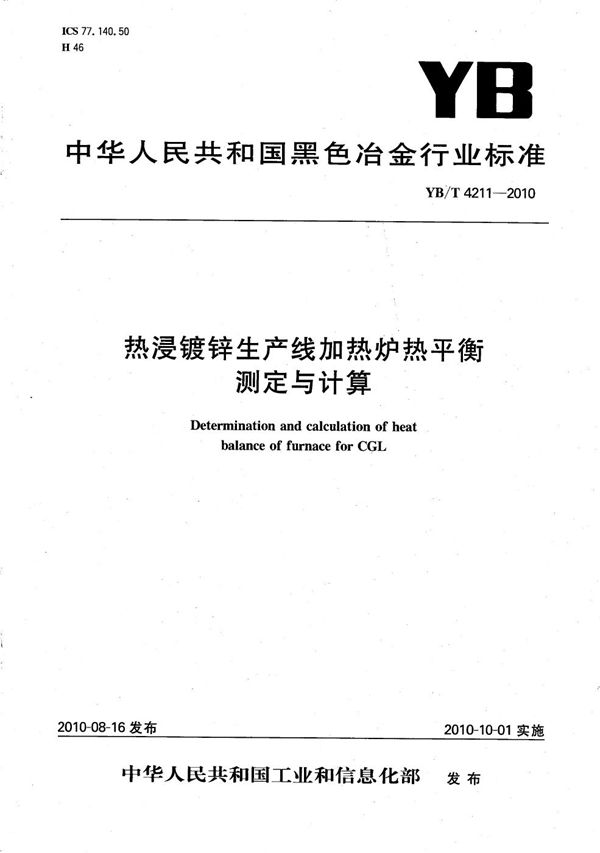 热浸镀锌生产线加热炉热平衡测定与计算 (YB/T 4211-2010）