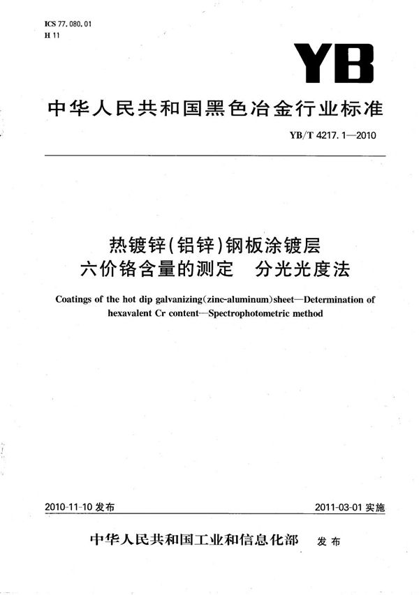 热镀锌（铝锌）钢板涂镀层 六价铬含量的测定 分光光度法 (YB/T 4217.1-2010）