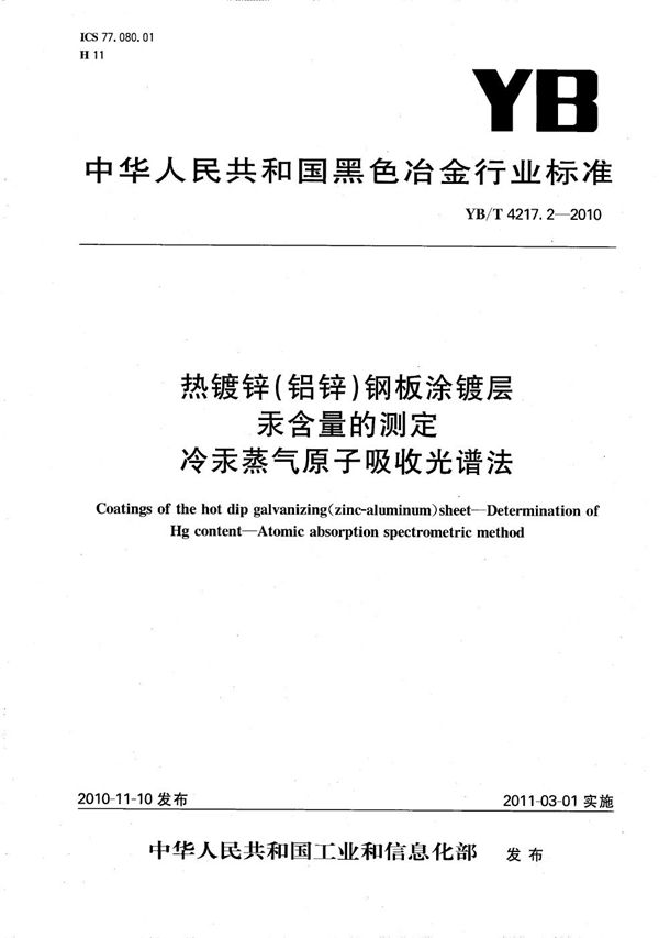 热镀锌（铝锌）钢板涂镀层 汞含量的测定 冷汞蒸气原子吸收光谱法 (YB/T 4217.2-2010）