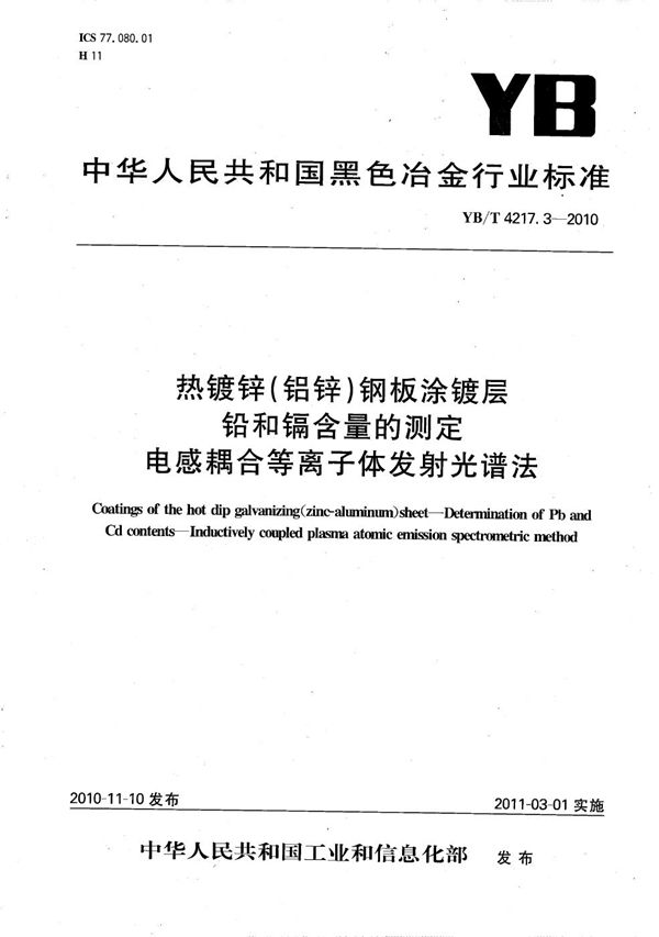 热镀锌（铝锌）钢板涂镀层 铅和镉含量的测定 电感耦合等离子体发射光谱法 (YB/T 4217.3-2010）