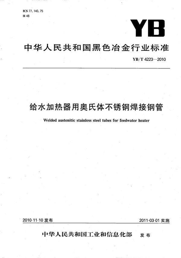 给水加热器用奥氏体不锈钢焊接钢管 (YB/T 4223-2010）