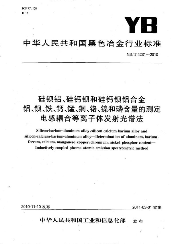 硅钡铝、硅钙钡和硅钙钡铝合金 铝、钡、铁、钙、锰、铜、铬、镍和磷含量的测定 电感耦合等离子体发射光谱法 (YB/T 4231-2010）