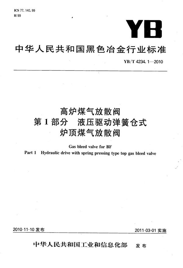 高炉煤气放散阀 第1部分：液压驱动弹簧仓式炉顶煤气放散阀 (YB/T 4234.1-2010）