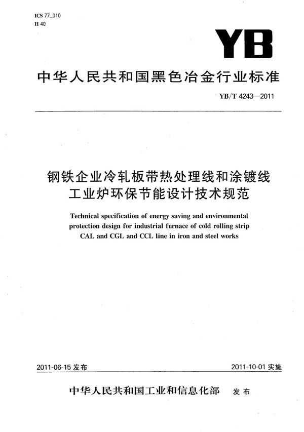 钢铁企业冷轧板带热处理线和涂镀线工业炉环保节能设计技术规范 (YB/T 4243-2011）