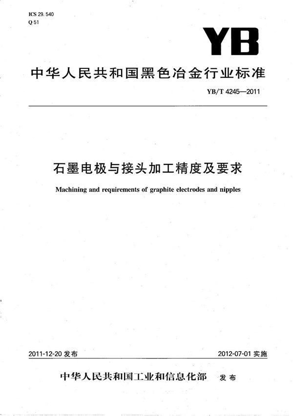 石墨电极与接头加工精度及要求 (YB/T 4245-2011）