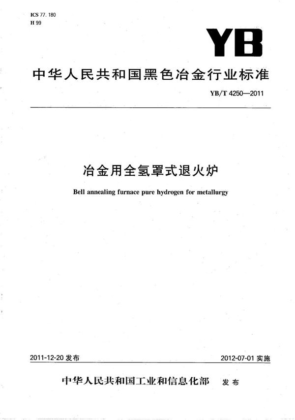 冶金用全氢罩式退火炉 (YB/T 4250-2011）