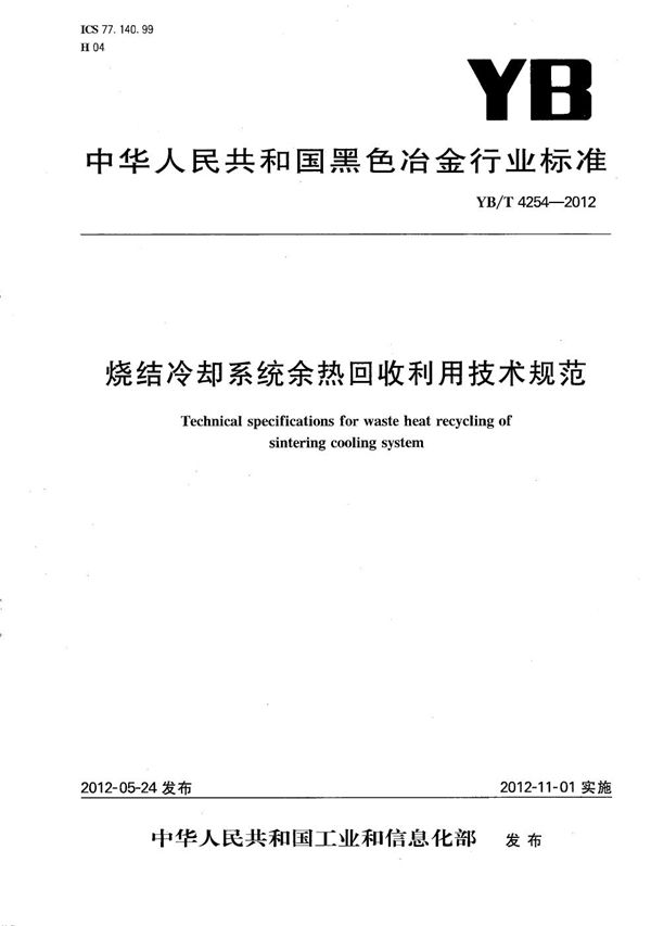 烧结冷却系统余热回收利用技术规范 (YB/T 4254-2012）