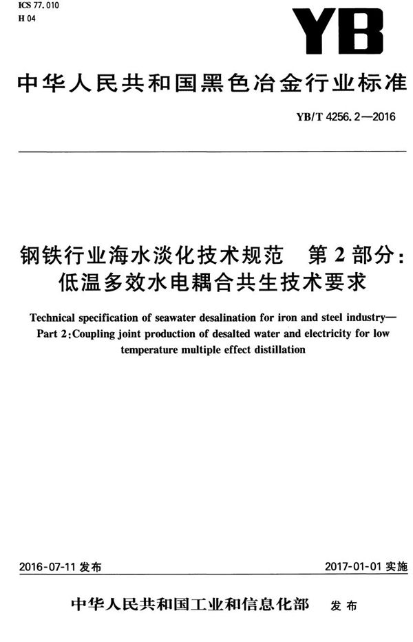 钢铁行业海水淡化技术规范　第2部分：低温多效水电耦合共生技术要求 (YB/T 4256.2-2016）