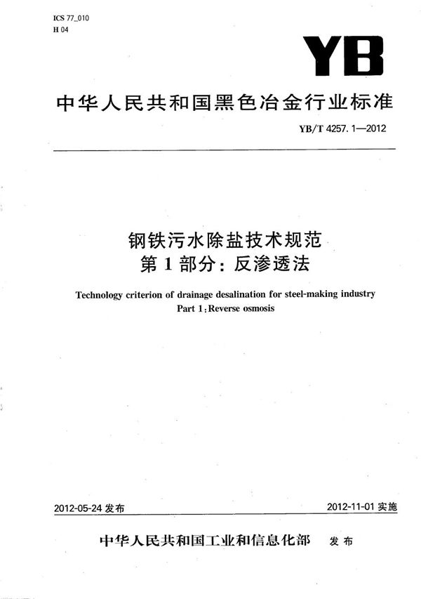 钢铁污水除盐技术规范 第1部分：反渗透法 (YB/T 4257.1-2012）