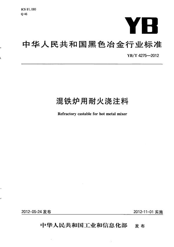 混铁炉用耐火浇注料 (YB/T 4275-2012）