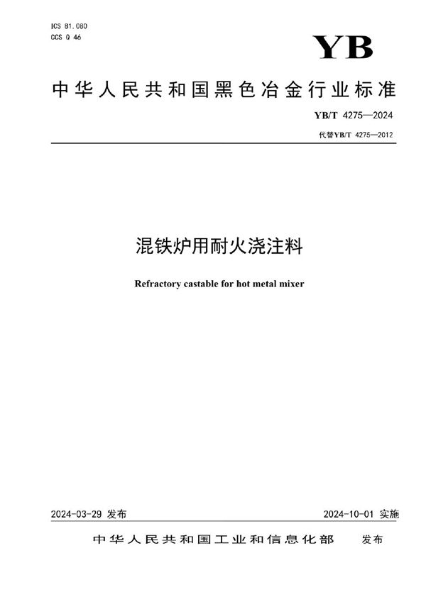 混铁炉用耐火浇注料 (YB/T 4275-2024)