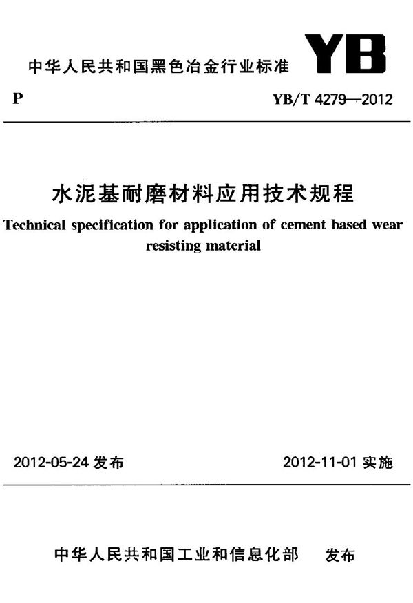 水泥基耐磨材料应用技术规程 (YB/T 4279-2012)