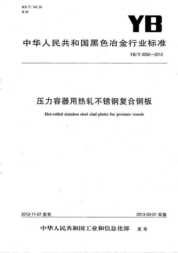 压力容器用热轧不锈钢复合钢板 (YB/T 4282-2012）