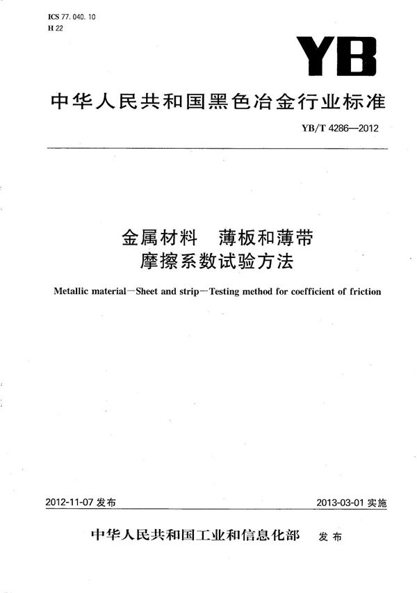 金属材料 薄板和薄带 摩擦系数试验方法 (YB/T 4286-2012）