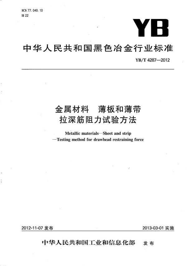 金属材料 薄板和薄带 拉深筋阻力试验方法 (YB/T 4287-2012）