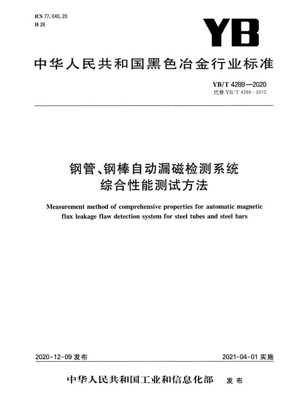 钢管、钢棒自动漏磁检测系统综合性能测试方法 (YB/T 4289-2020）