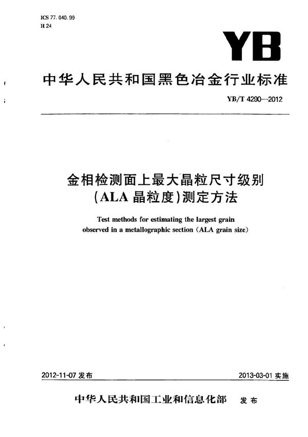 金相检测面上最大晶粒尺寸级别（ALA晶粒度）测定方法 (YB/T 4290-2012）