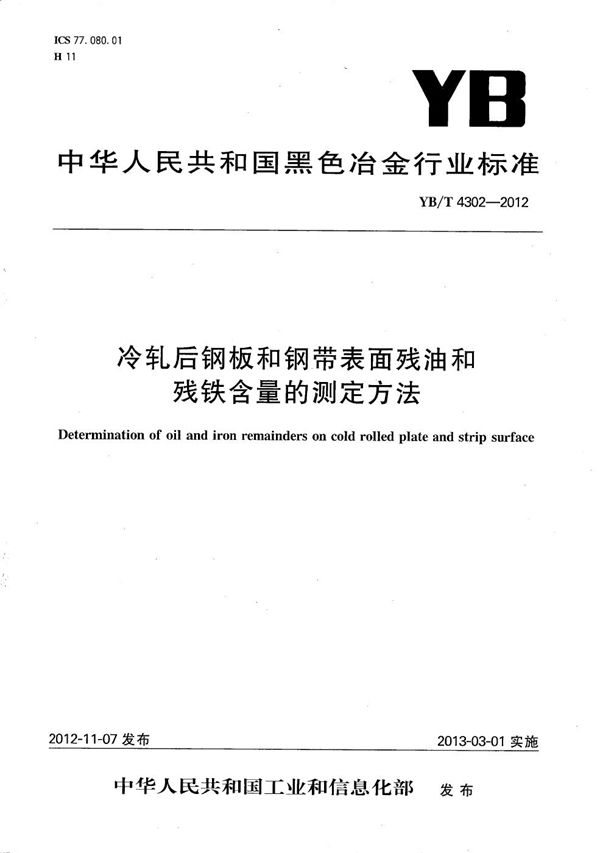 冷轧后钢板和钢带表面残油和残铁含量的测定方法 (YB/T 4302-2012）