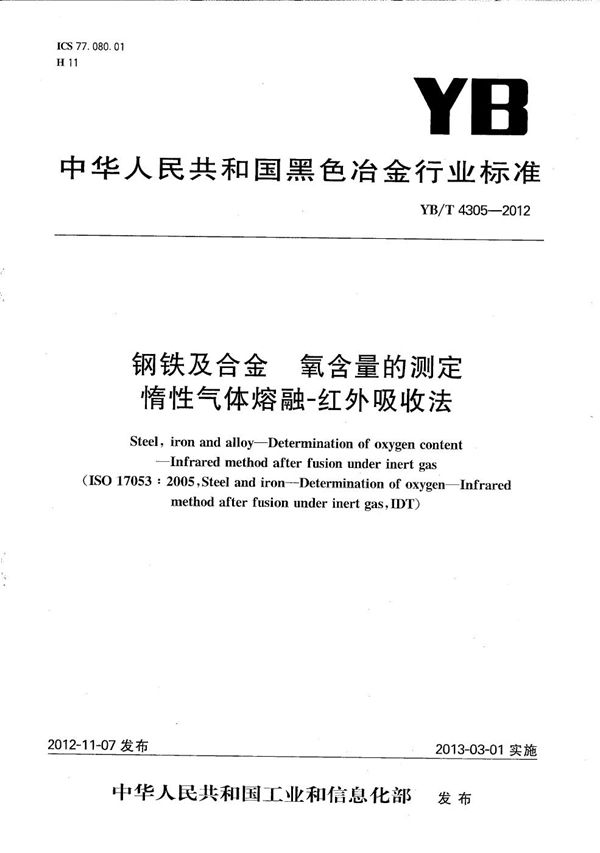 钢铁及合金 氧含量的测定 惰性气体熔融-红外吸收法 (YB/T 4305-2012）