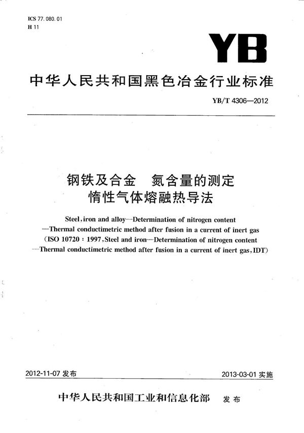 钢铁及合金 氮含量的测定 惰性气体熔融热导法 (YB/T 4306-2012）