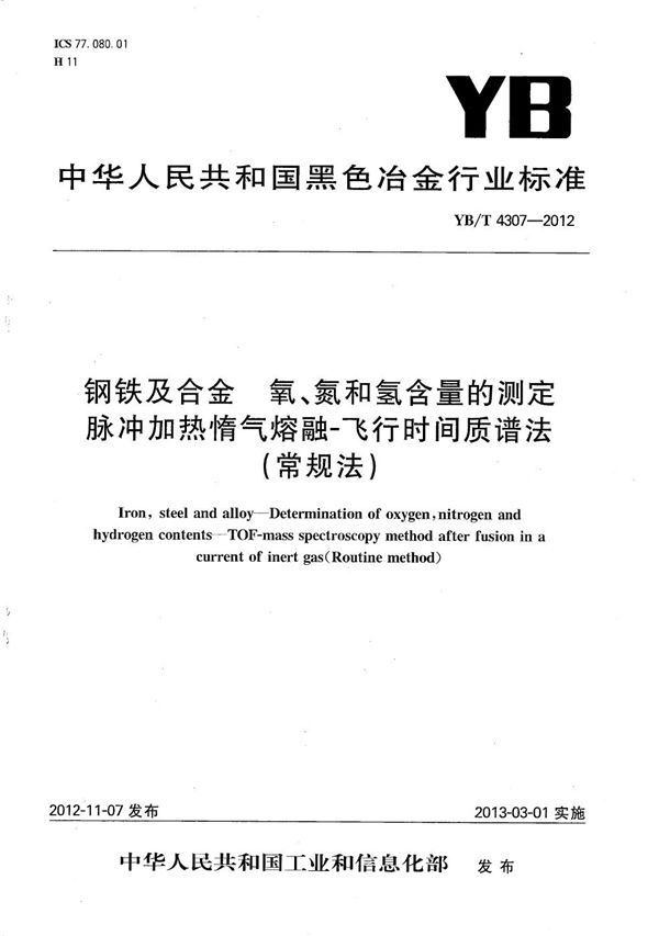 钢铁及合金 氧、氮和氢含量的测定 脉冲加热惰气熔融-飞行时间质谱法（常规法） (YB/T 4307-2012）