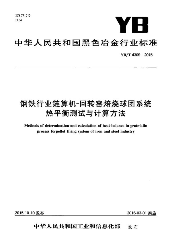 钢铁行业链箅机-回转窑焙烧球团系统热平衡测试与计算方法 (YB/T 4309-2015）