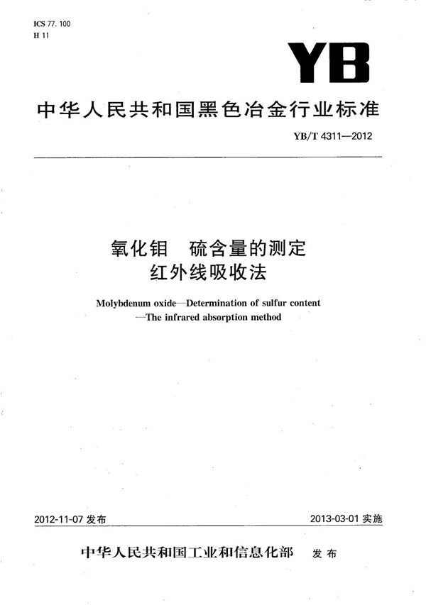 氧化钼 硫含量的测定 红外线吸收法 (YB/T 4311-2012）