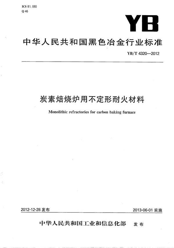 炭素焙烧炉用不定形耐火材料 (YB/T 4320-2012）