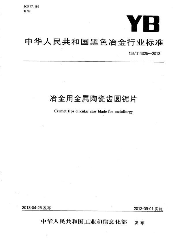 冶金用金属陶瓷齿圆锯片 (YB/T 4325-2013）