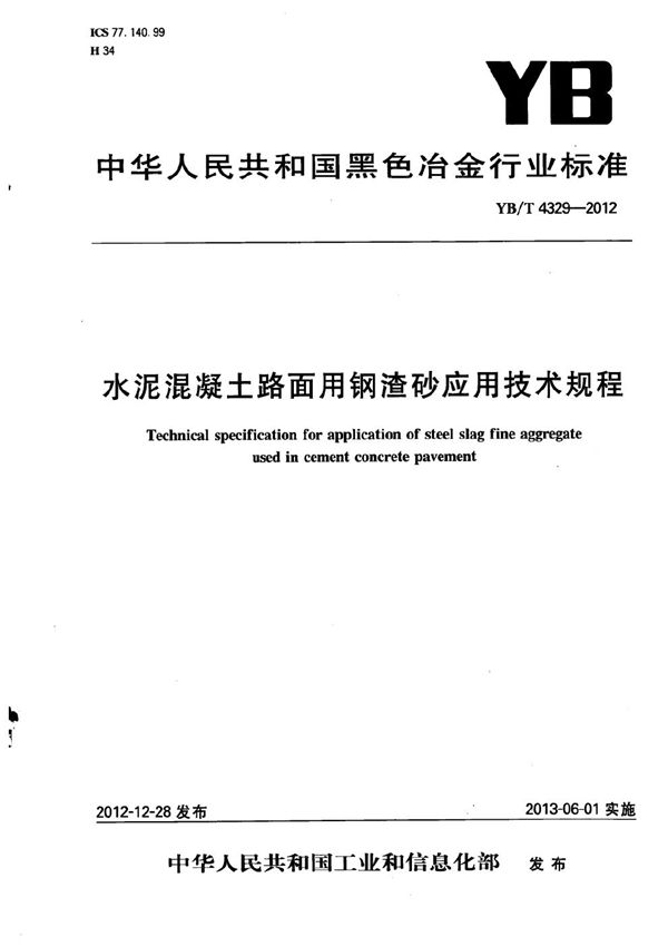 水泥混凝土路面用钢渣砂应用技术规程 (YB/T 4329-2012）