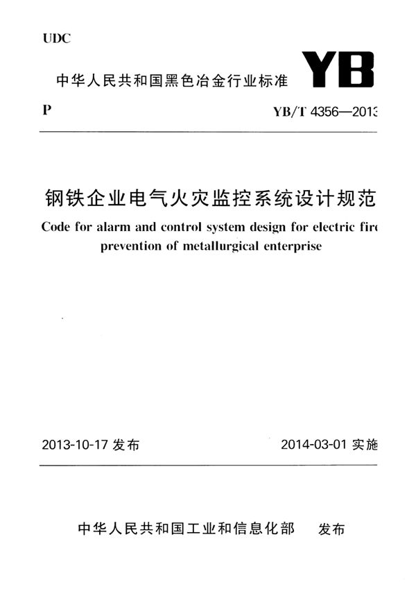 钢铁企业电气火灾监控系统设计规范 (YB/T 4356-2013)