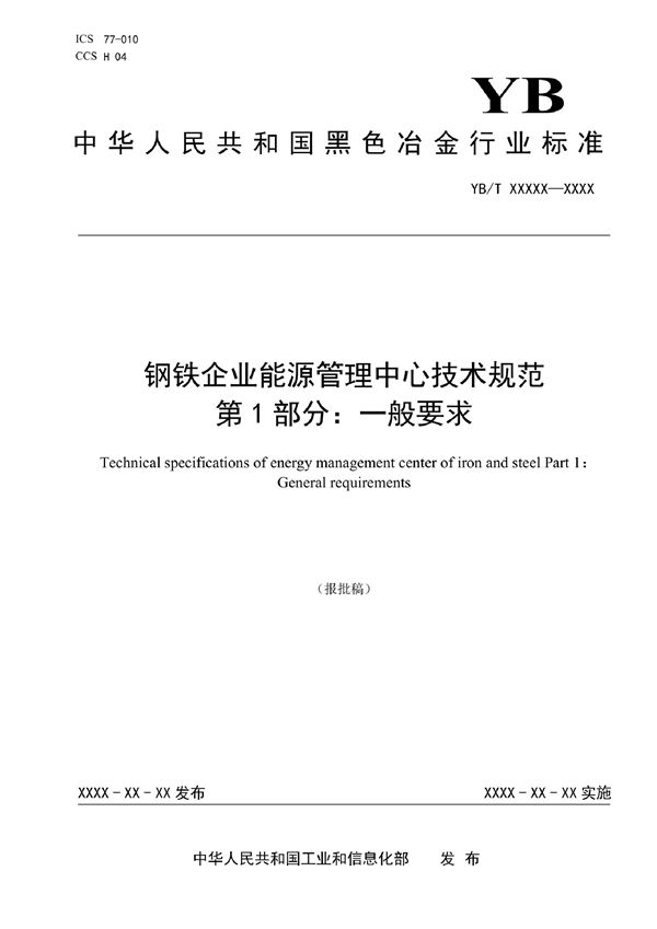 钢铁企业能源管理中心技术规范 第1部分：一般要求 (YB/T 4360.1-2022)