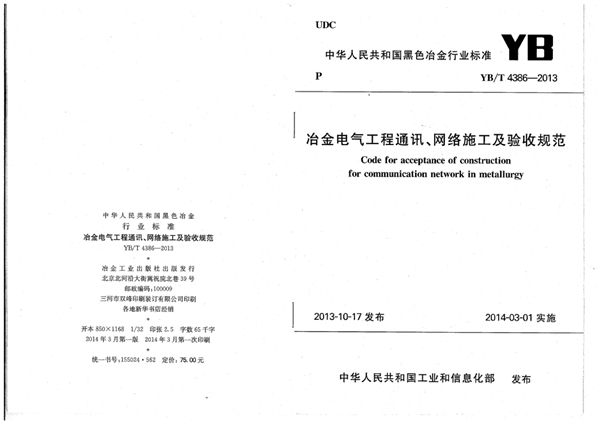 冶金电气工程通讯、网络施工及验收规范 (YB/T 4386-2013)