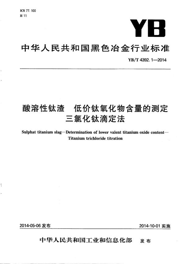 酸溶性钛渣 低价钛氧化物含量的测定 三氯化钛滴定法 (YB/T 4392.1-2014）