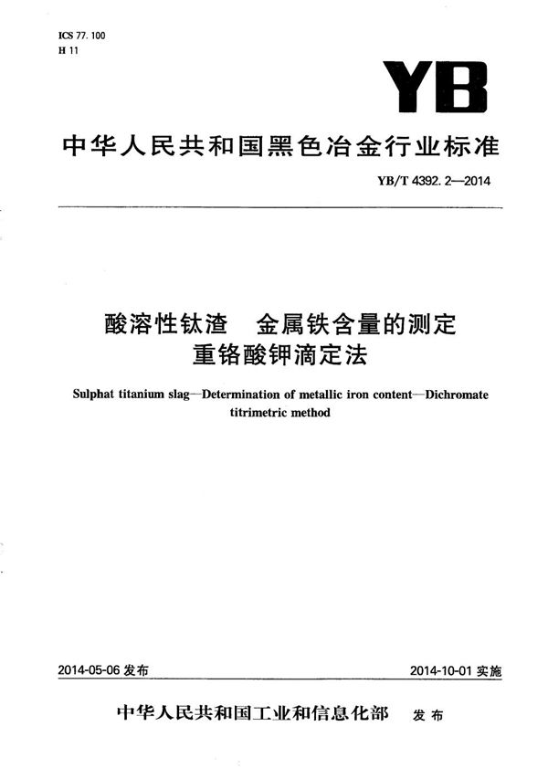 酸溶性钛渣 金属铁含量的测定 重铬酸钾滴定法 (YB/T 4392.2-2014）