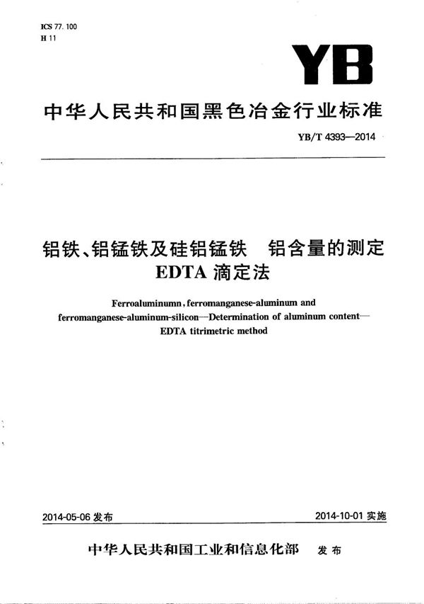 铝铁、铝锰铁及硅铝锰铁 铝含量的测定 EDTA滴定法 (YB/T 4393-2014）