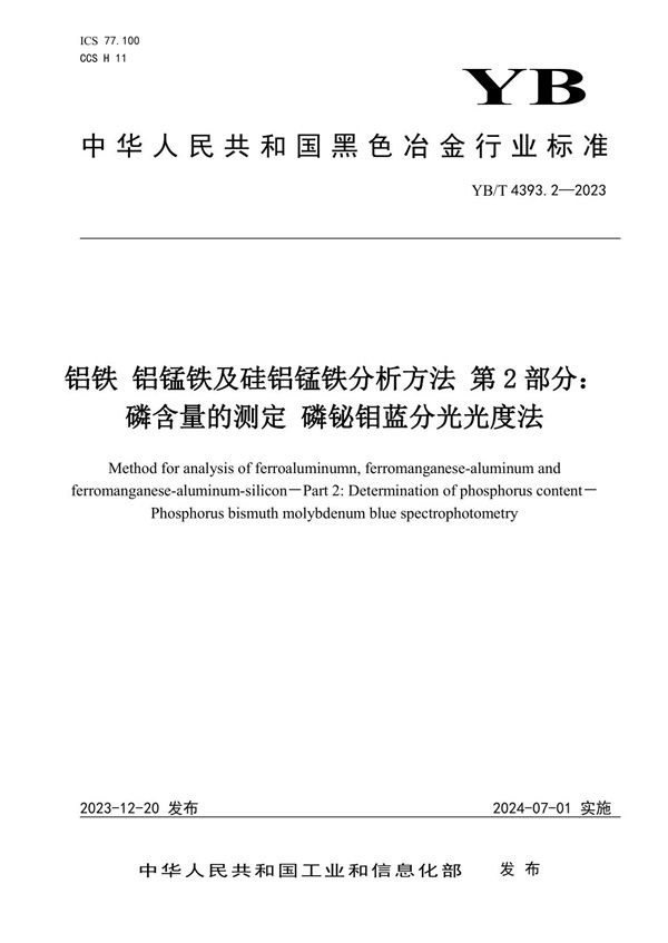 铝铁 铝锰铁及硅铝锰铁分析方法 第2部分：磷含量的测定 磷铋钼蓝分光光度法 (YB/T 4393.2-2023)