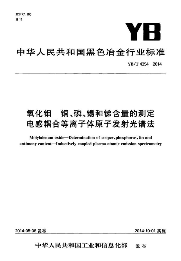 氧化钼 铜、磷、锡和锑含量的测定 电感耦合等离子体原子发射光谱法 (YB/T 4394-2014）